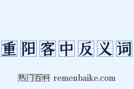 重阳客中反义词是什么意思的图片